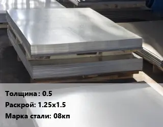 Лист горячекатаный 0.5 1.25х1.5 Сталь: 08кп